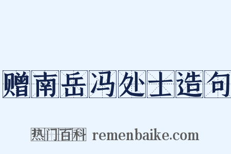 赠南岳冯处士造句是什么意思的图片
